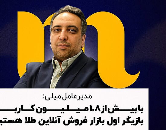 مدیرعامل میلی: با بیش از ۱.۸ میلیون کاربر بازیگر اول بازار فروش آنلاین طلا هستیم