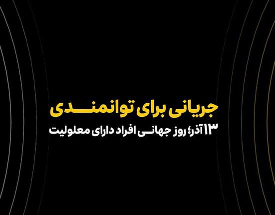 ایرانسل و رعد الغدیر برای توانمندسازی افراد دارای معلولیت همکاری می‌کنند