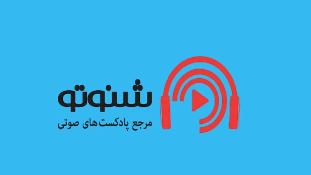 با بهترین اپلیکیشن‌ها برای گوش‌دادن به پادکست آشنا شوید